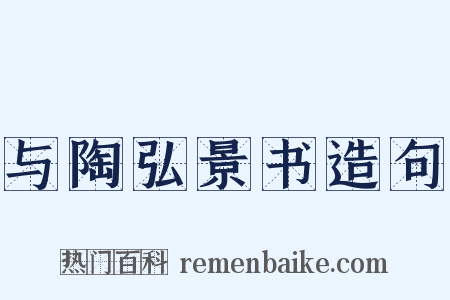 与陶弘景书造句是什么意思的图片